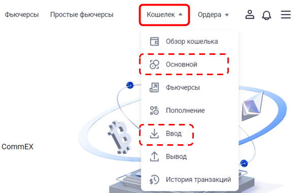 официальный сайт CommEX, контекстное меню биржевого кошелька 