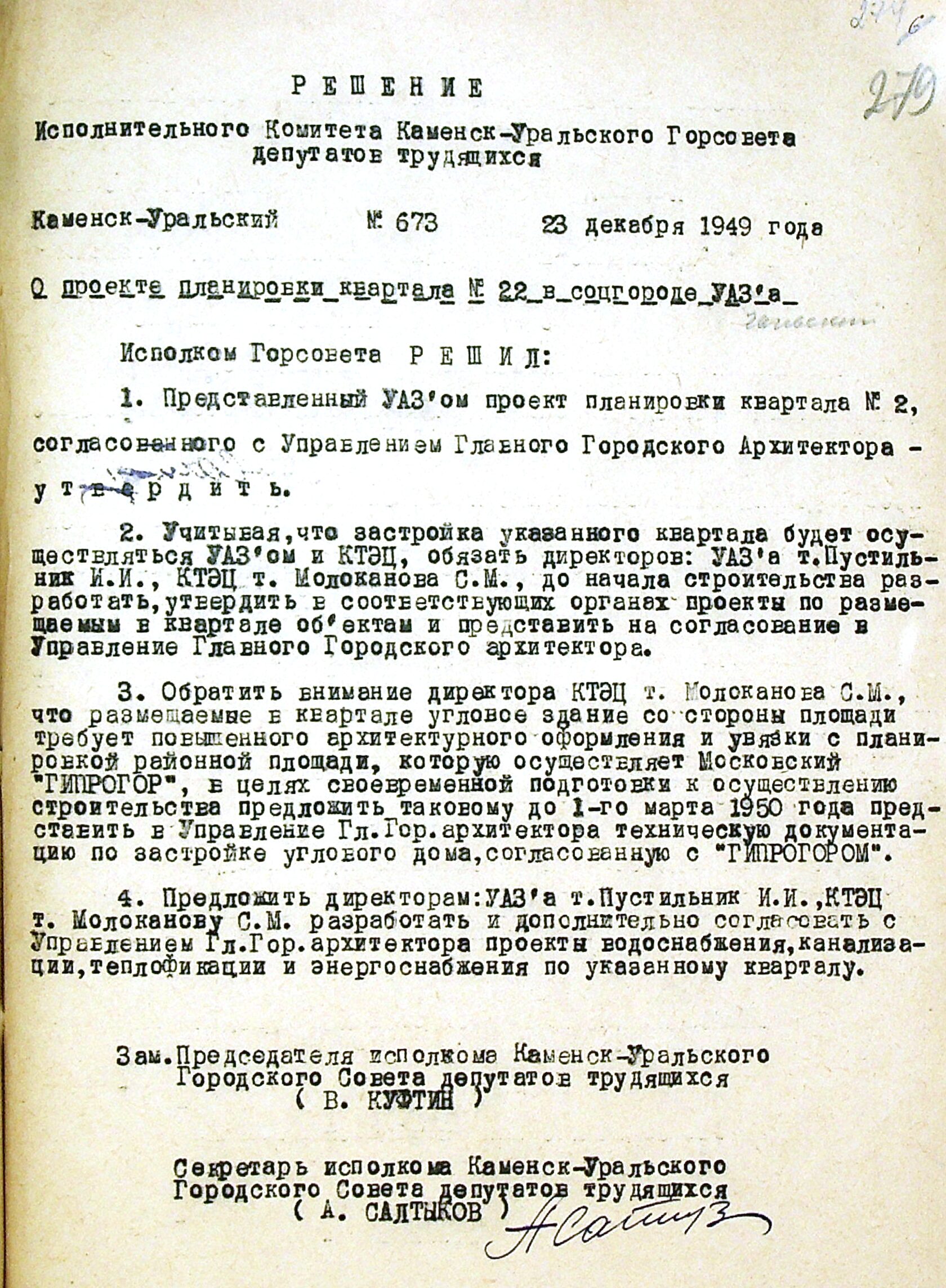 Решение исполнительного комитета Каменск-Уральского городского Совета депутатов трудящихся № 673 от 23.12.1949 "О проекте планировки квартала № 22 в соцгороде УАЗа".