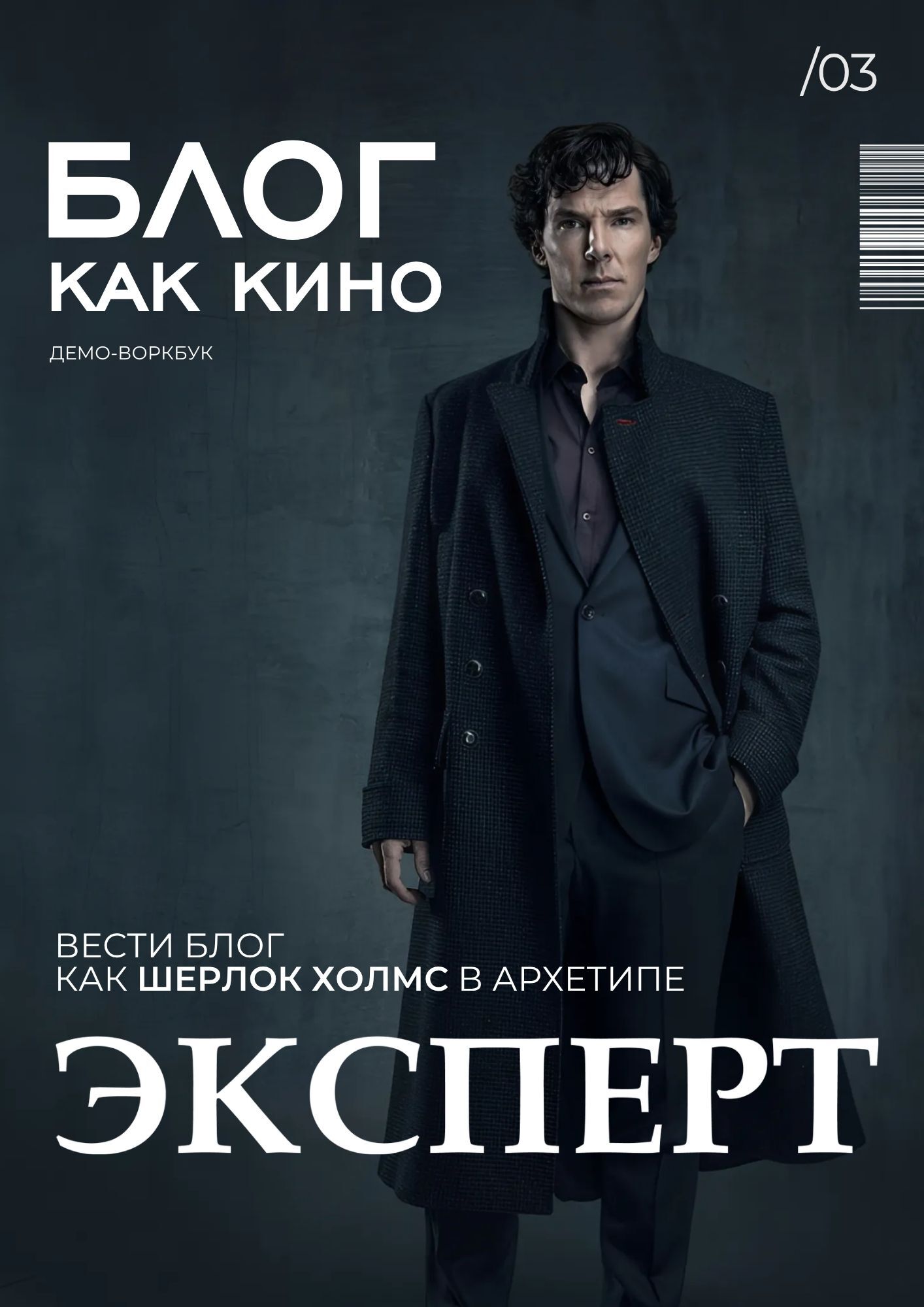 Эксперт — Шерлок Холмс