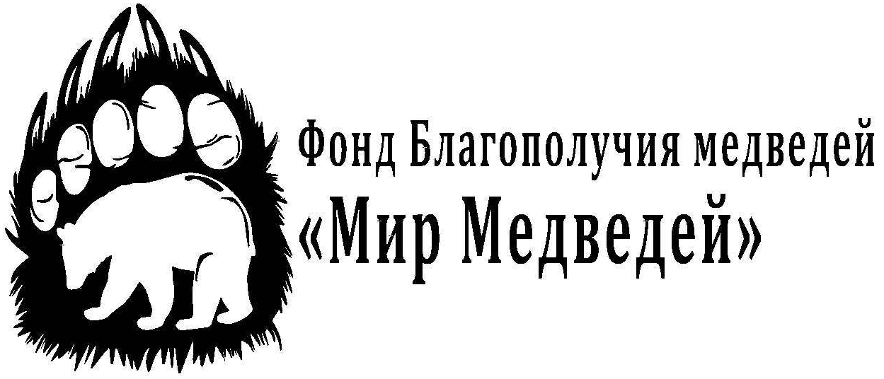  Фонд "Мир Медведей" 
