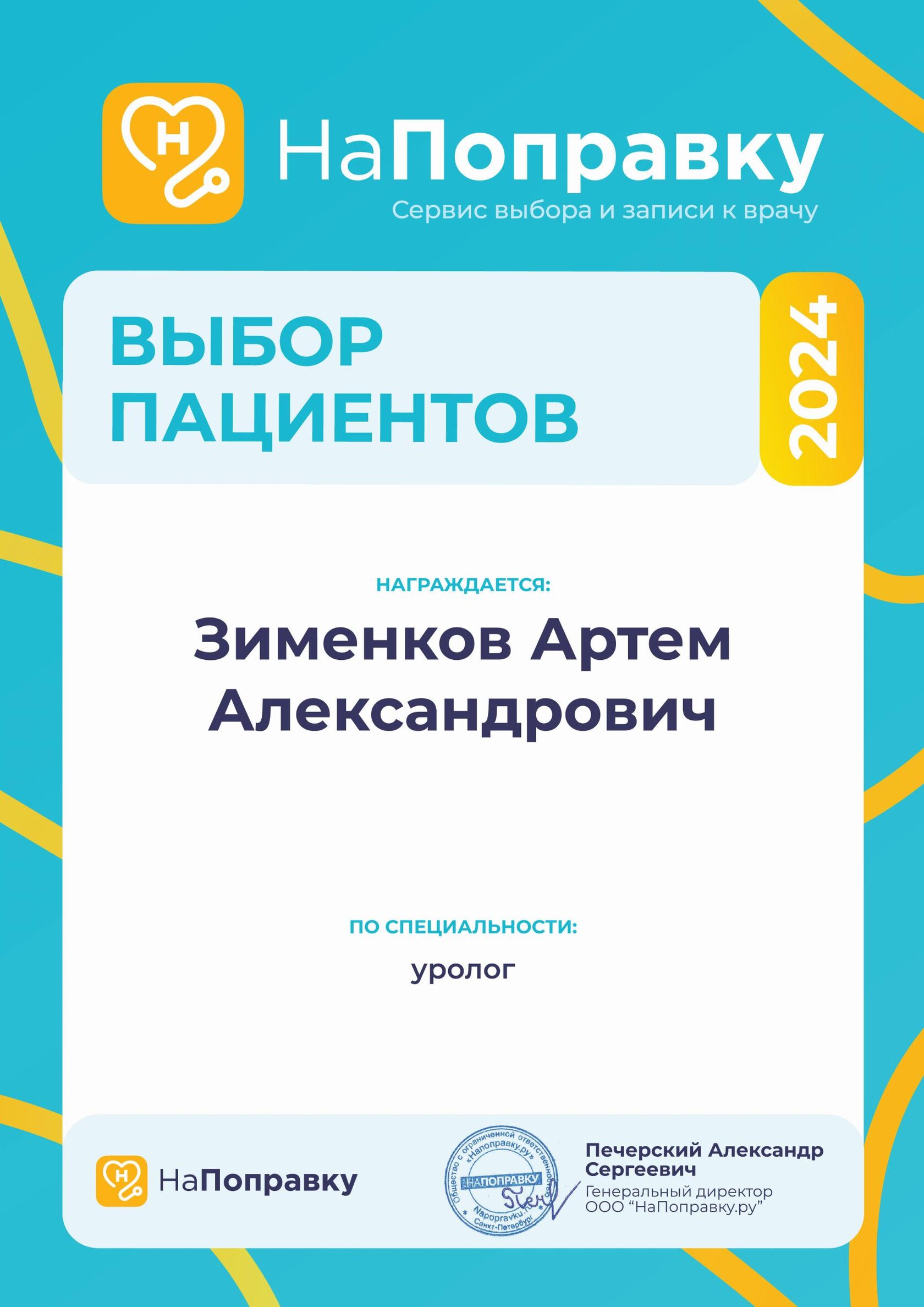 Диплом НаПоправку — Выбор пациентов 2024
