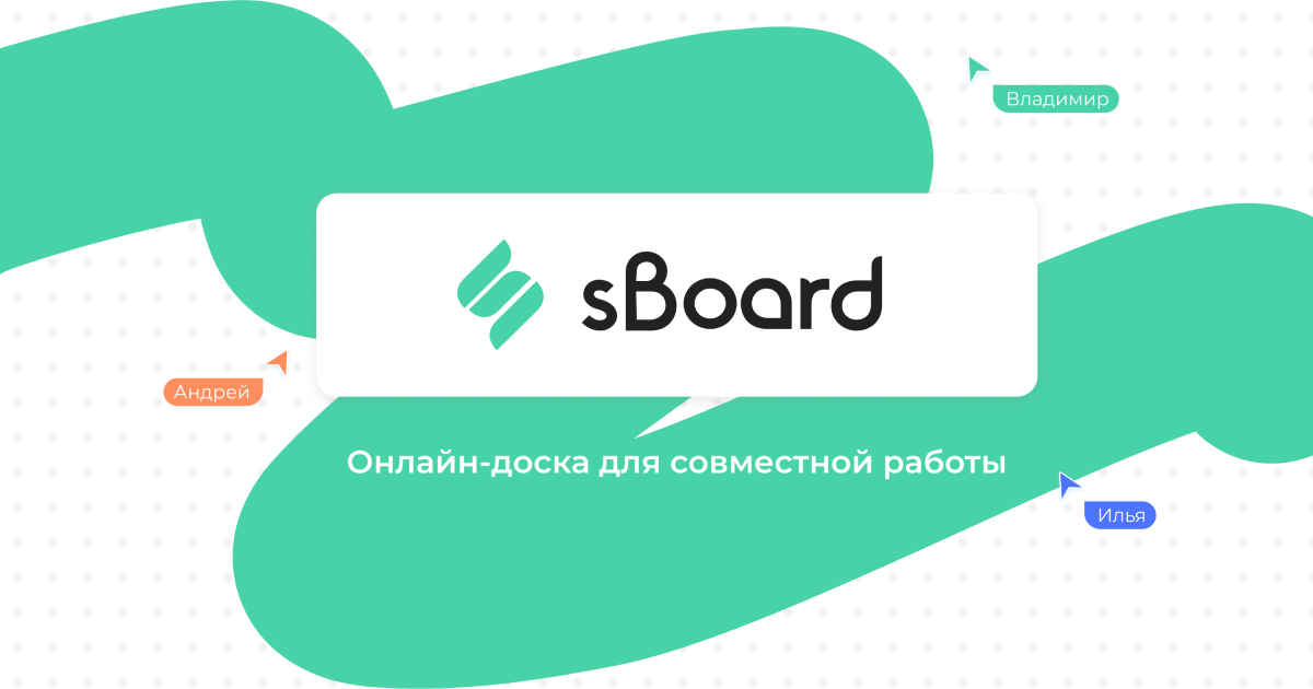 Эсборд. Инструкция Sboard. Интерактивная доска «Sboard» описание.