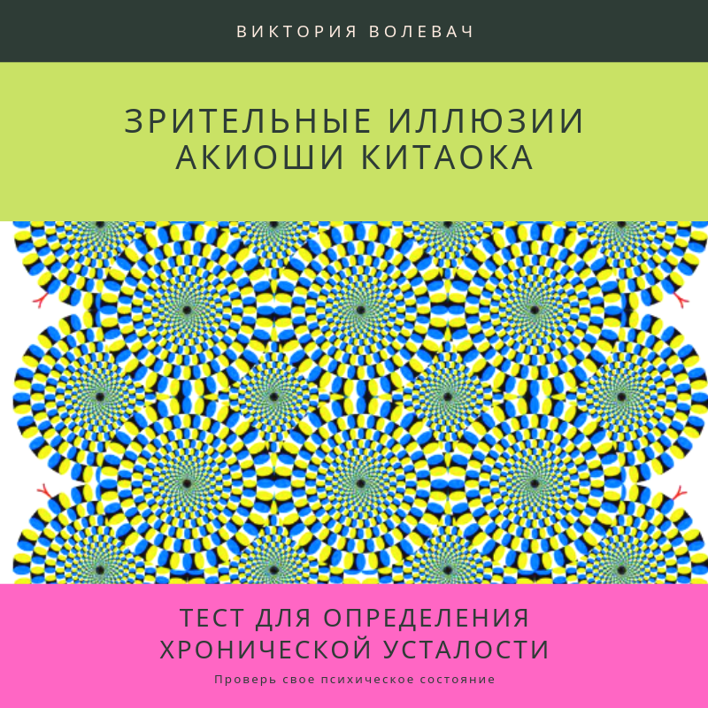 Тест На Усталость По Картинке