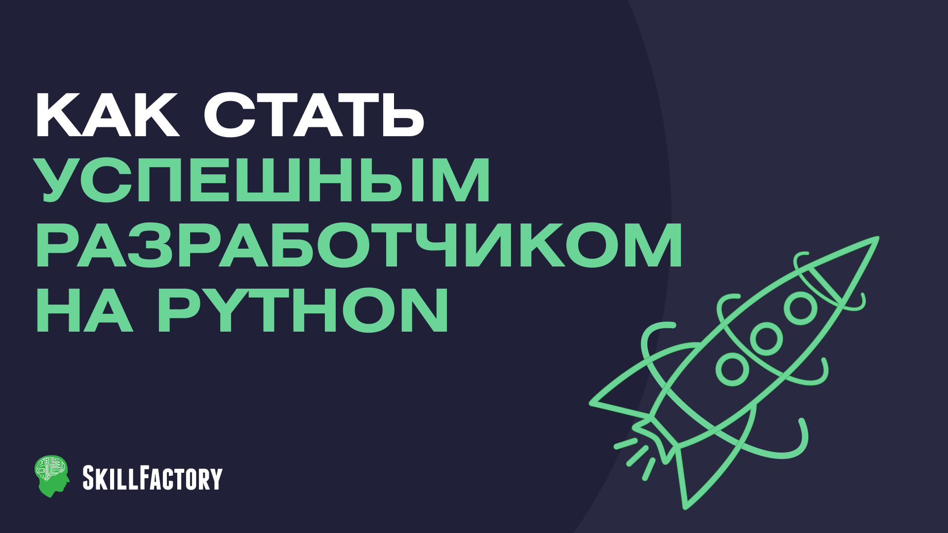 Python-разработчик с нуля: как стать успешным программистом онлайн