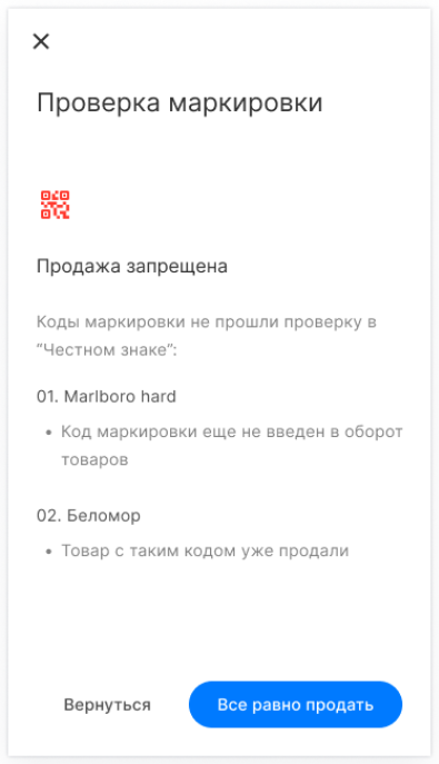 Экран «Проверка маркировки» с запретом продажи
