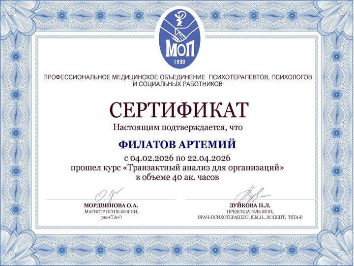 Сертификат: МОП. Курс «Транзактный анализ для организаций», 40 ак. часов. 2026