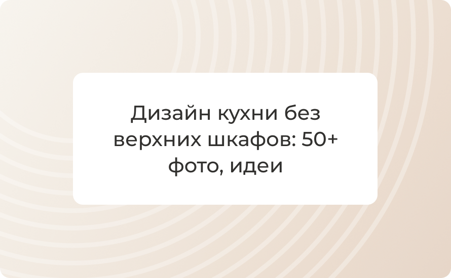 Дизайн кухни без верхних шкафов: 50+ фото, идеи и цены 2025
