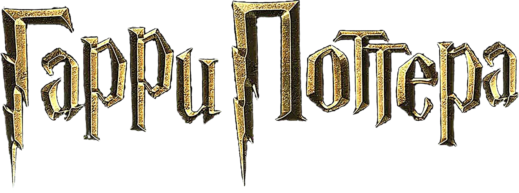 Гарри Поттера