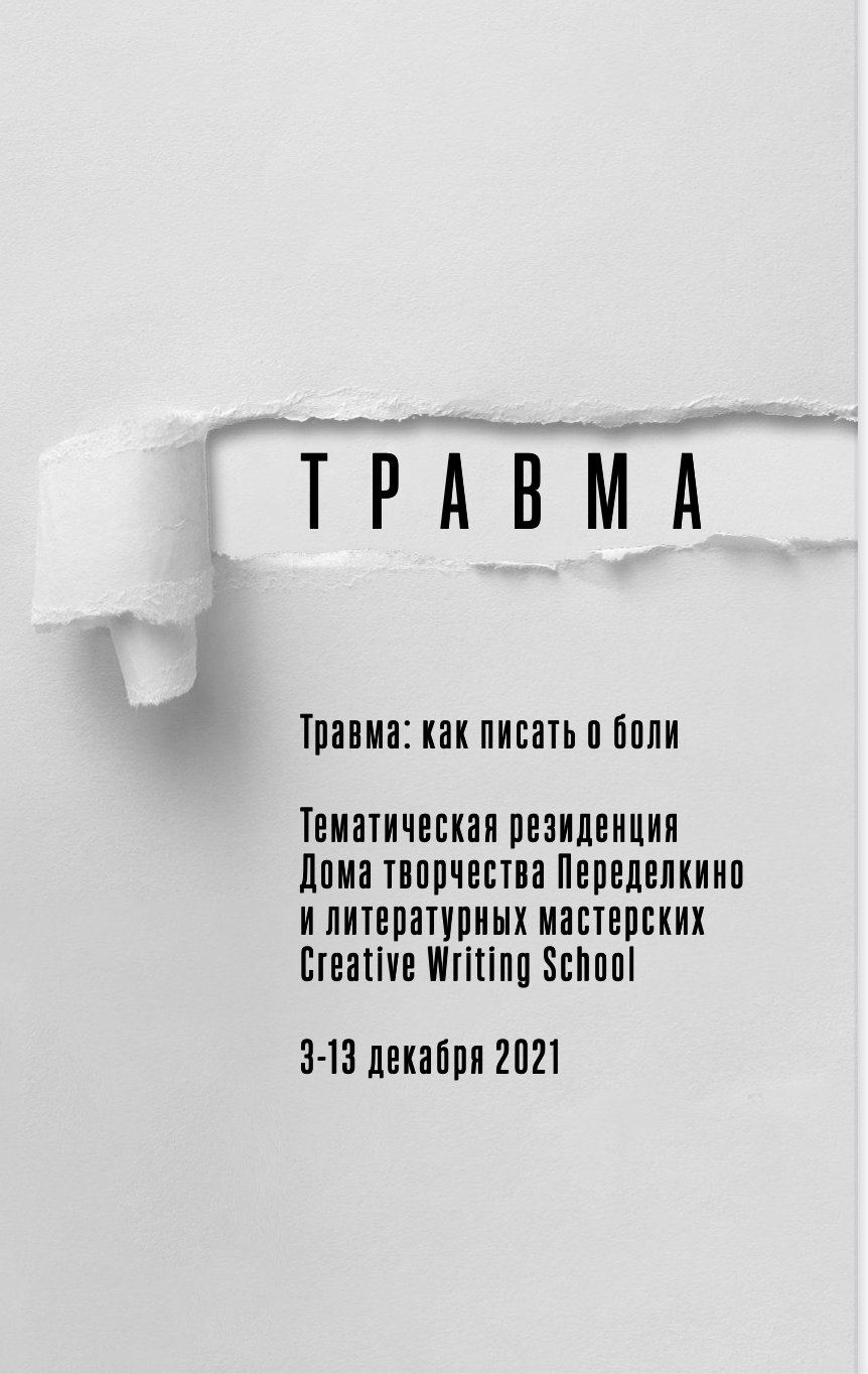 Резиденция «Травма» в Доме творчества Переделкино