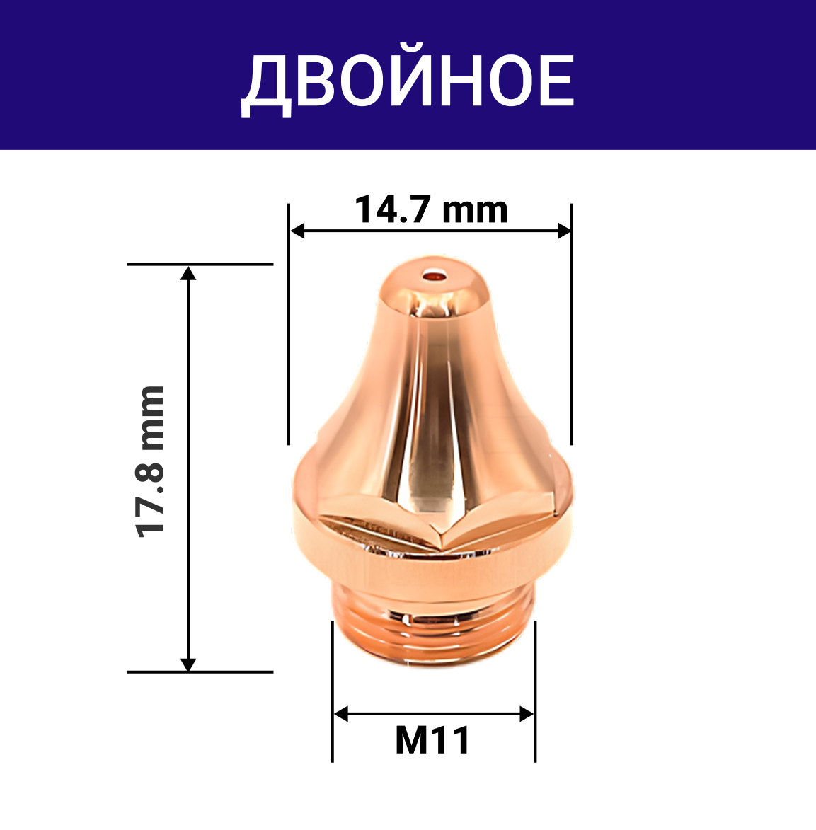 Сопло 3D двойное M11