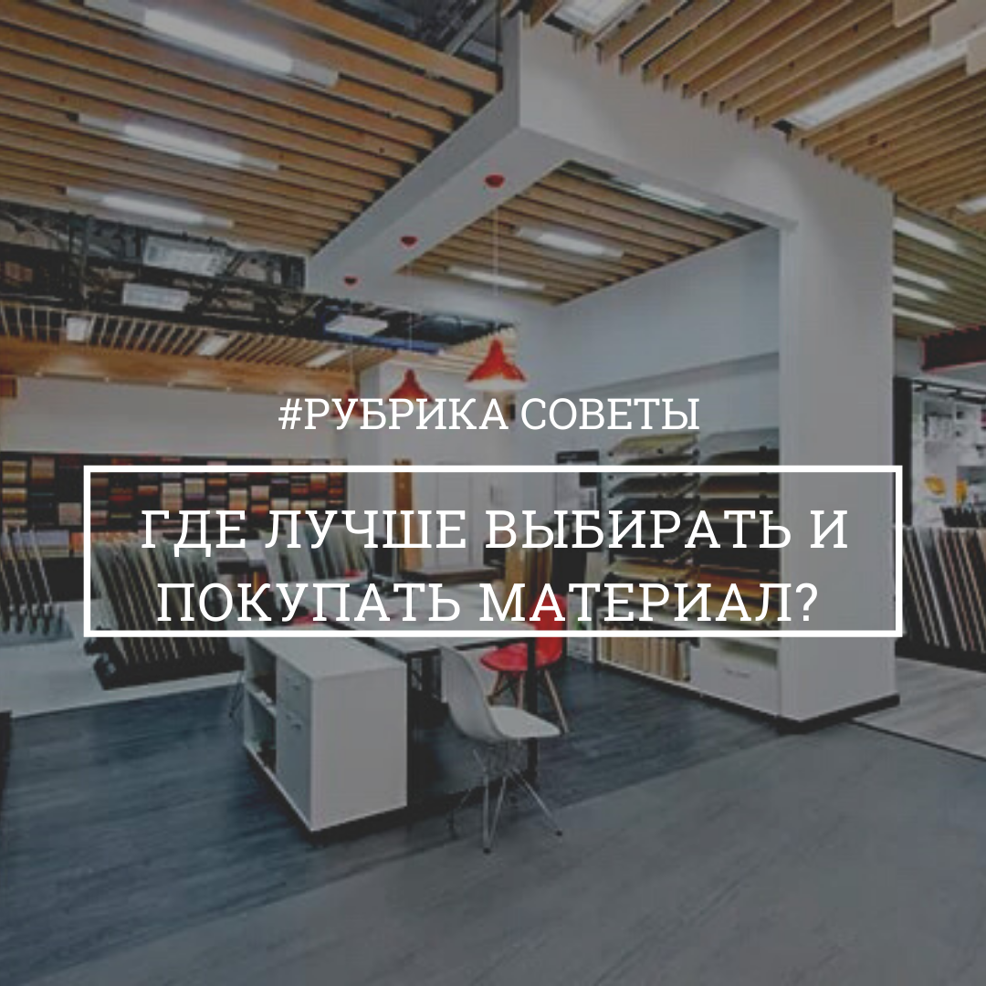 Где купить строительные материалы| Блог о ремонте