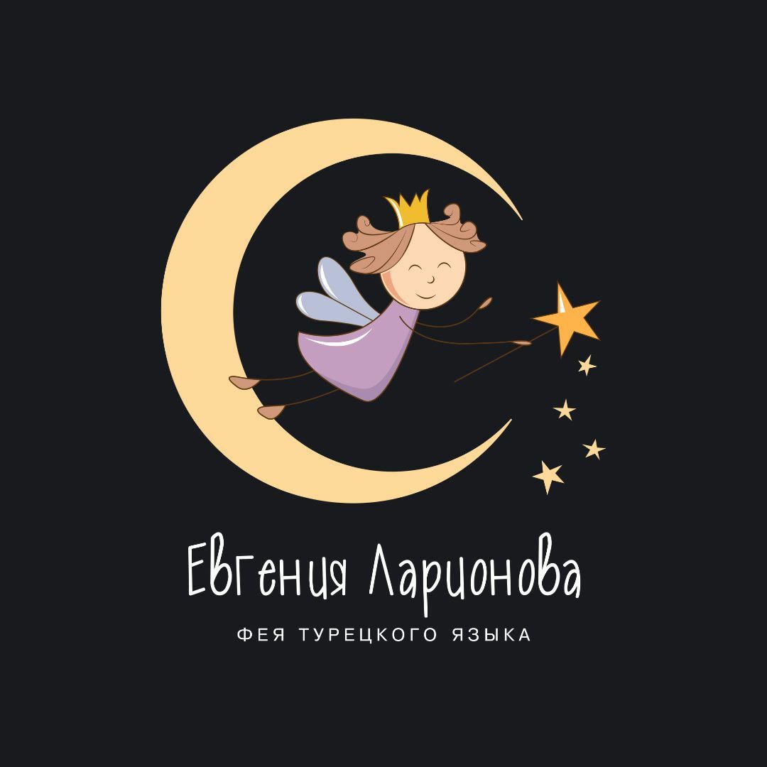 Фея турецкого языка. Фея турецкого евгения ларионова. Фея турецкого евгения ларионова. Фея турецкого языка. Фея турецкого языка.
