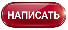 Кнопка 'Написать' - отправить запрос на связь с менеджером