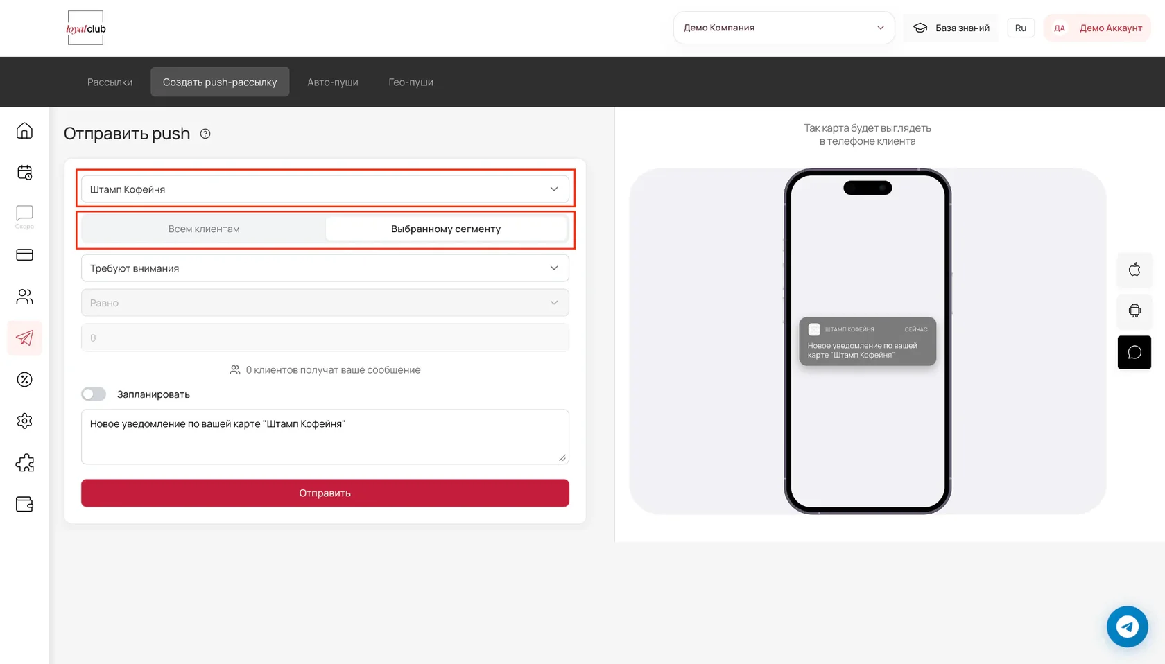 Выбор карты и настройка аудитории «Всем клиентам» или «Выбранному сегменту» на странице «Отправить push»