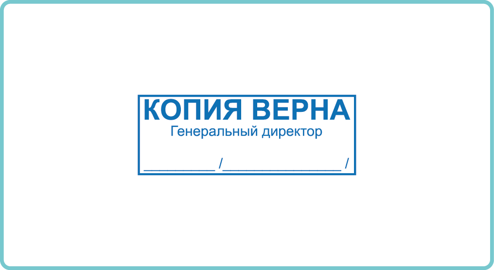 Штамп копия верна генеральный директор образец