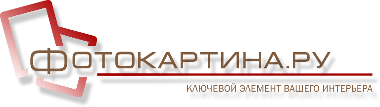 Интерьерные фотокартины для Вашего дома и бизнеса в Рязани.