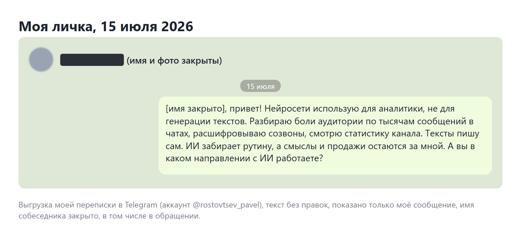 Скрин моей переписки в Telegram, июль 2026: сообщение про нейросети для аналитики, тексты пишу сам, имя собеседника закрыто