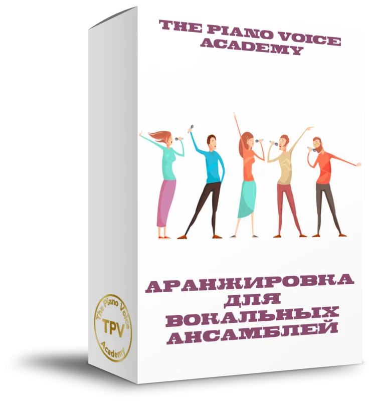 Аранжировка для вокальных ансамблей