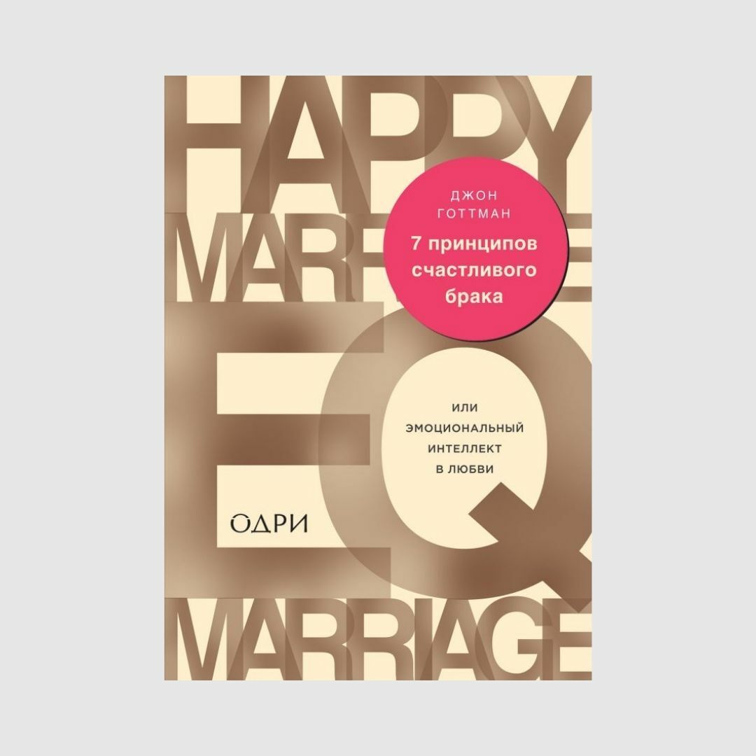 7 принципов счастливого брака, или Эмоциональный интеллект в любви книга