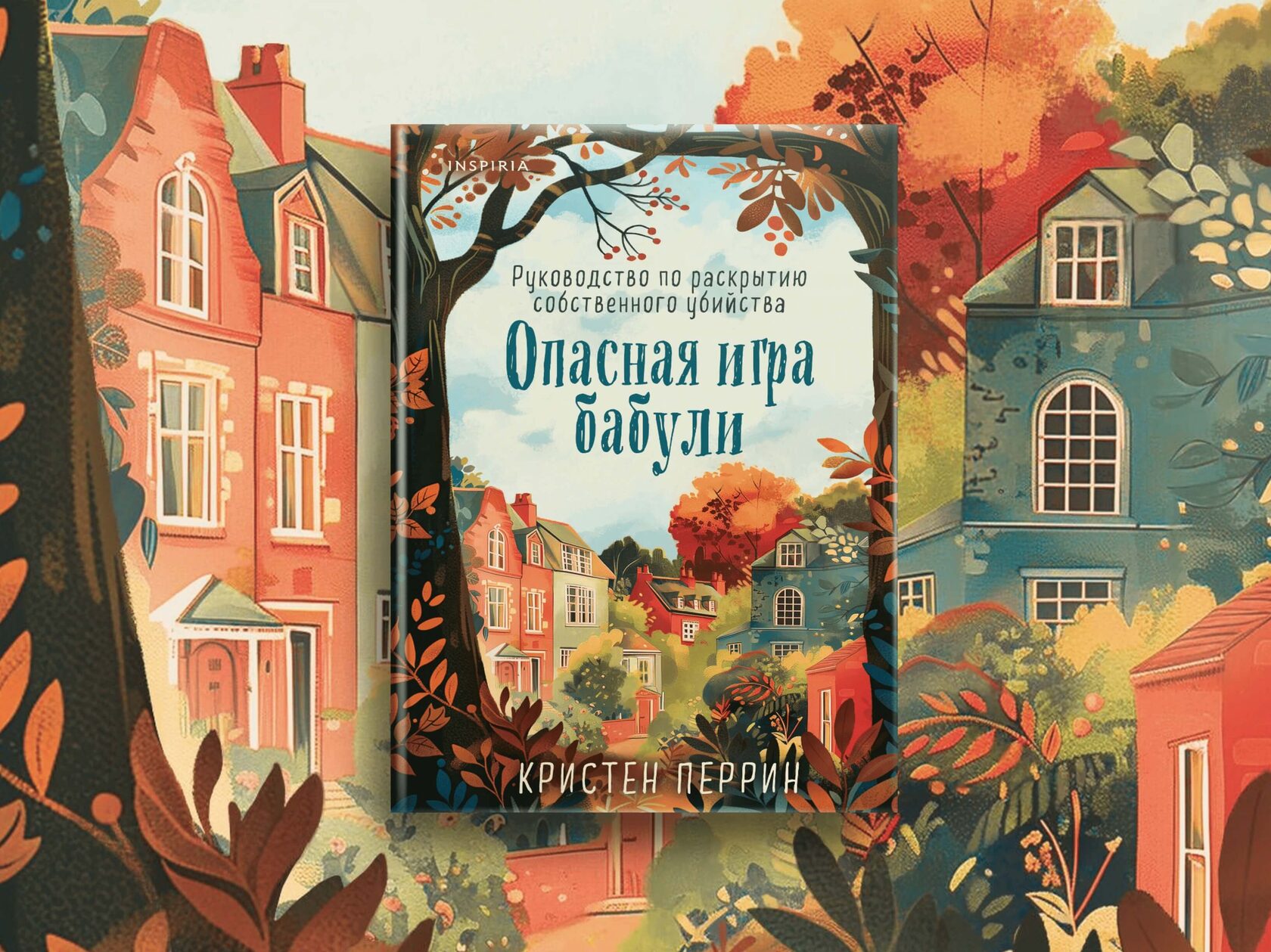 «Опасная игра бабули»: детектив на один вечер