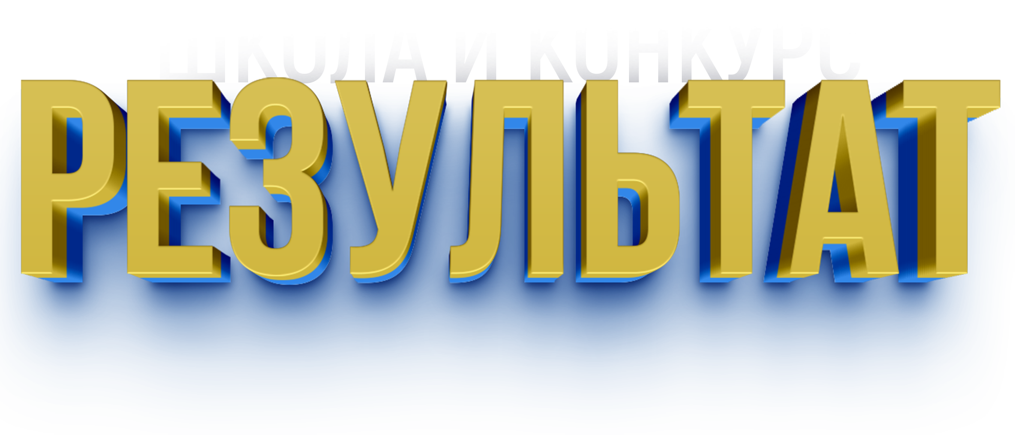  КОНКУРС РЕЗУЛЬТАТ 