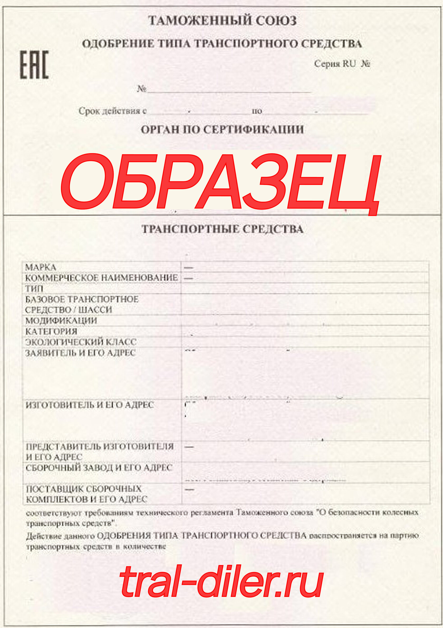 Одобрение типа транпортного средстава ТС в РФ