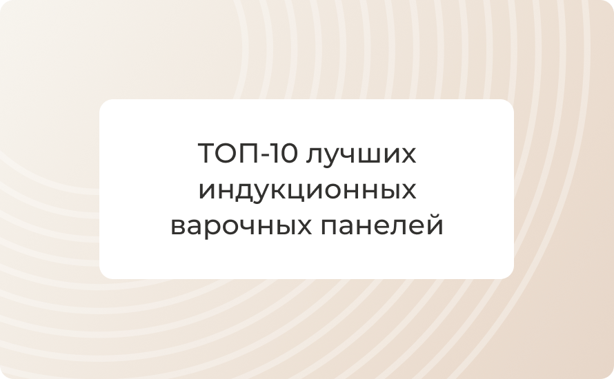 ТОП-10 лучших индукционных варочных панелей 2025: рейтинг и выбор