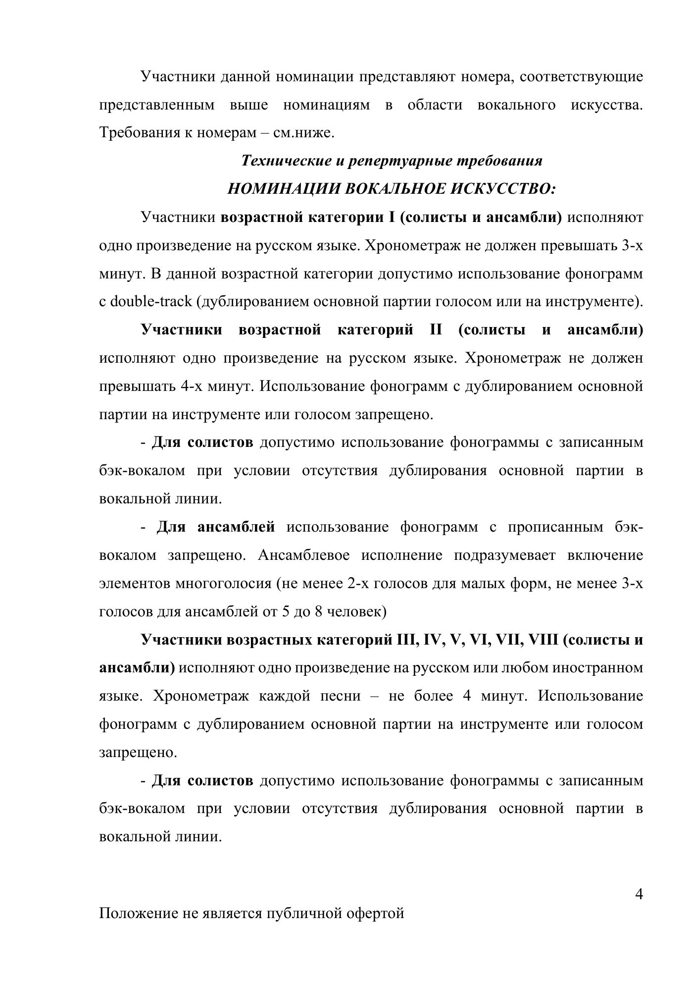 Положение Международного конкурса вокального искусства «Veni Vidi Vici» — Санкт-Петербург, 20 июля 2026, страница 4