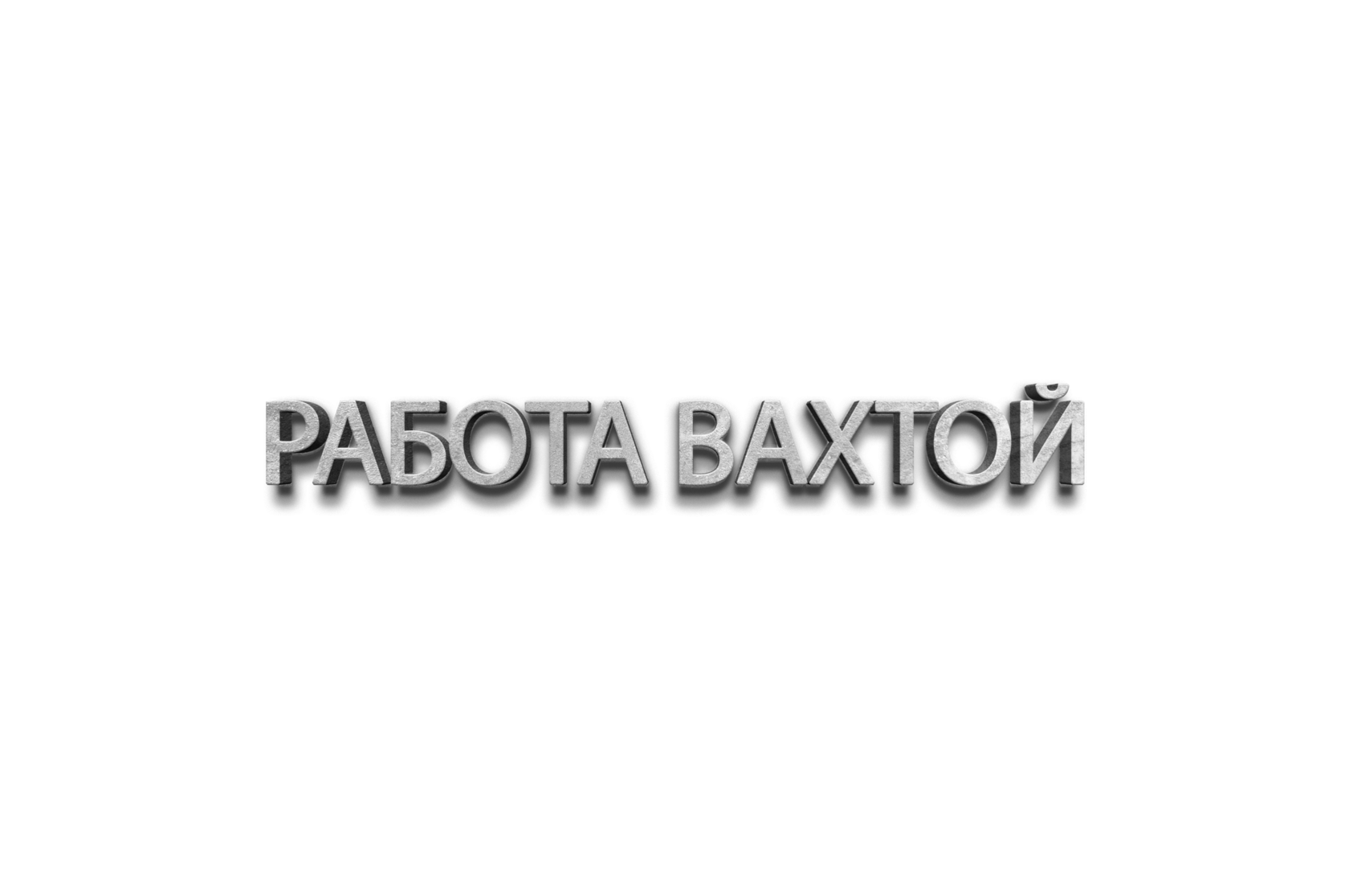 Работа вахтой свежиевакансии