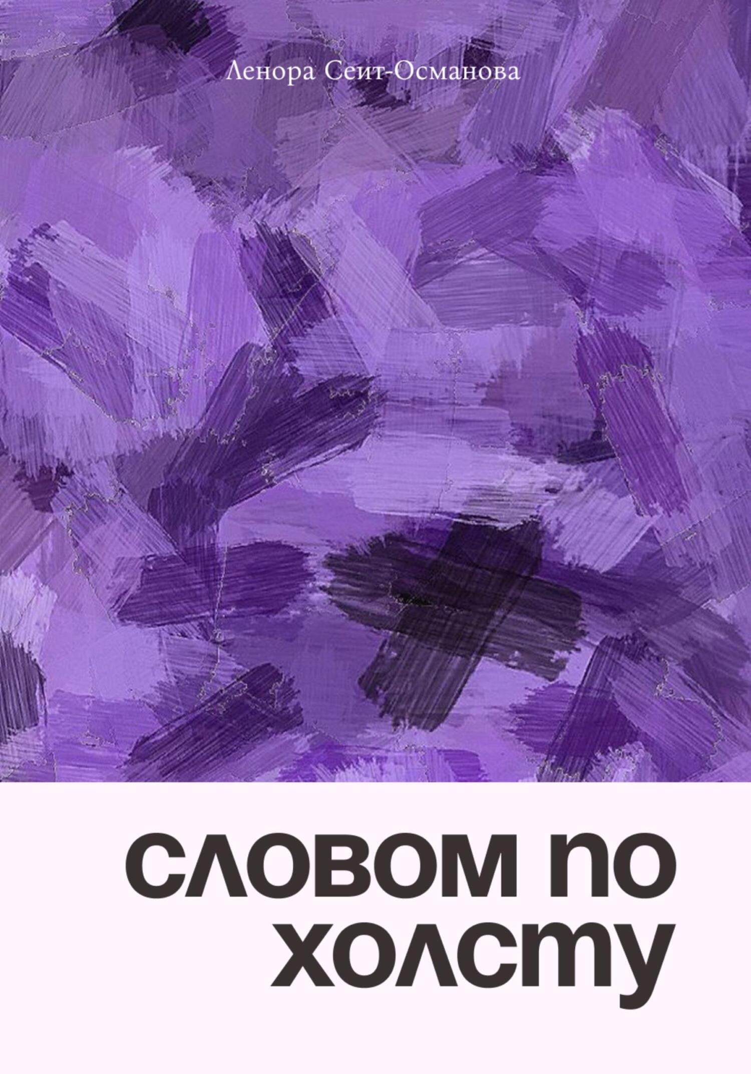 Обложка книги «Словом по холсту» Леноры Сеит-Османовой