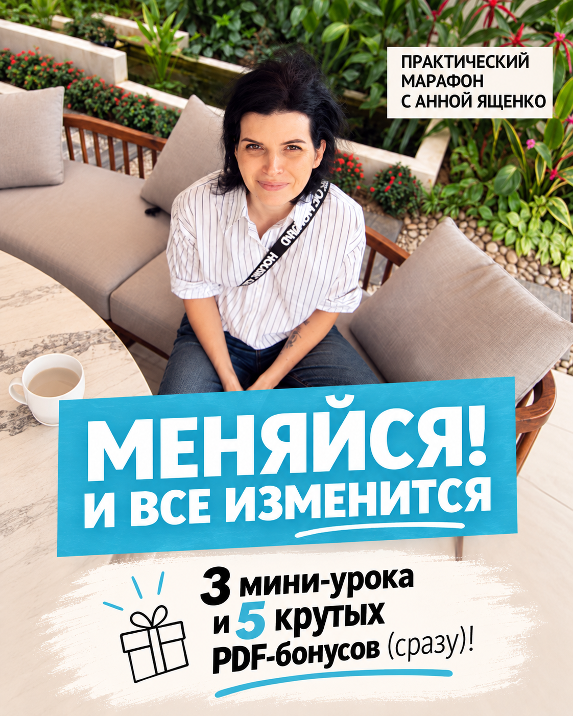 Практический марафон «Меняйся! И всё изменится» с Анной Ященко