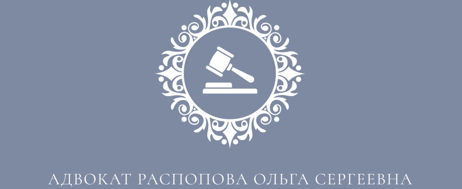 Распопова Ольга Сергеевна