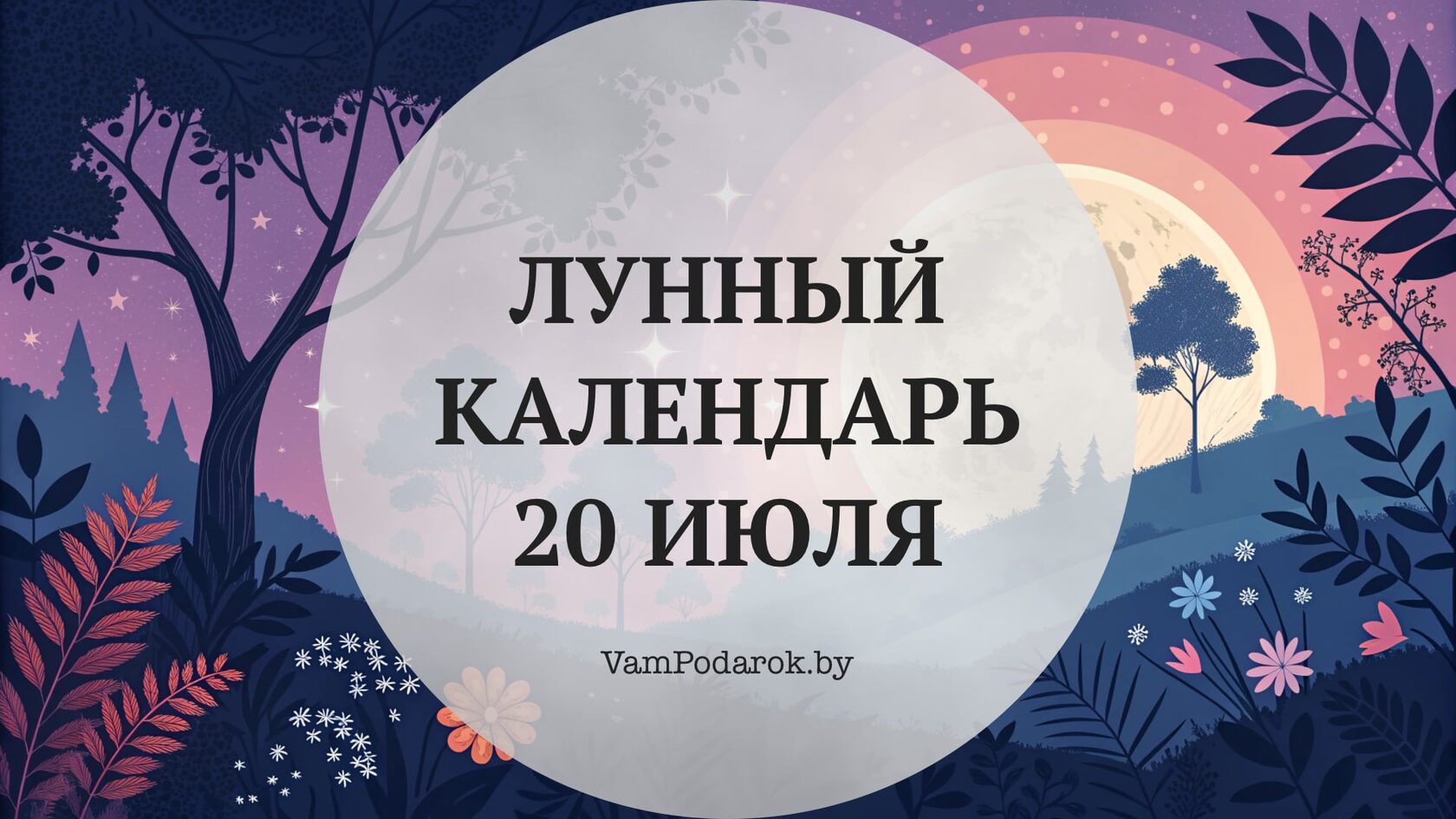Лунный календарь на 20 июля 2026 года