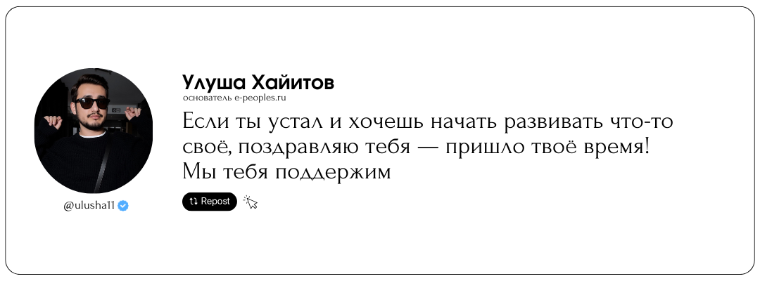 Улуша Хайитов - основатель компании e-peoples.ru