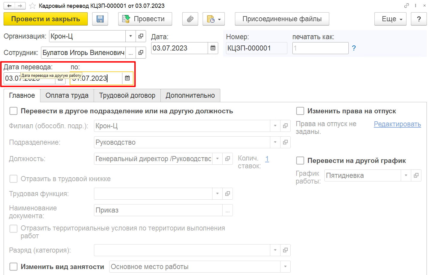 Как изменить оклад в 1С:Зарплата и управление персоналом?