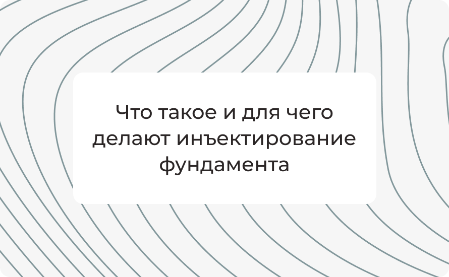 Инъектирование фундамента: что это и для чего проводят