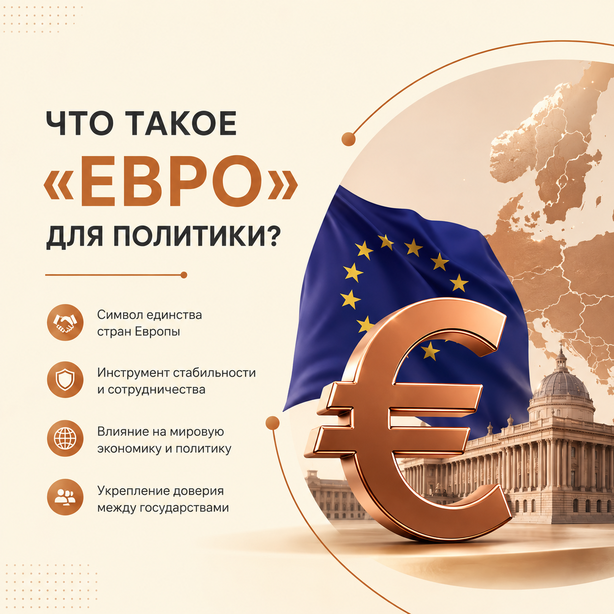 Евро — политическое и экономическое значение валюты ЕС