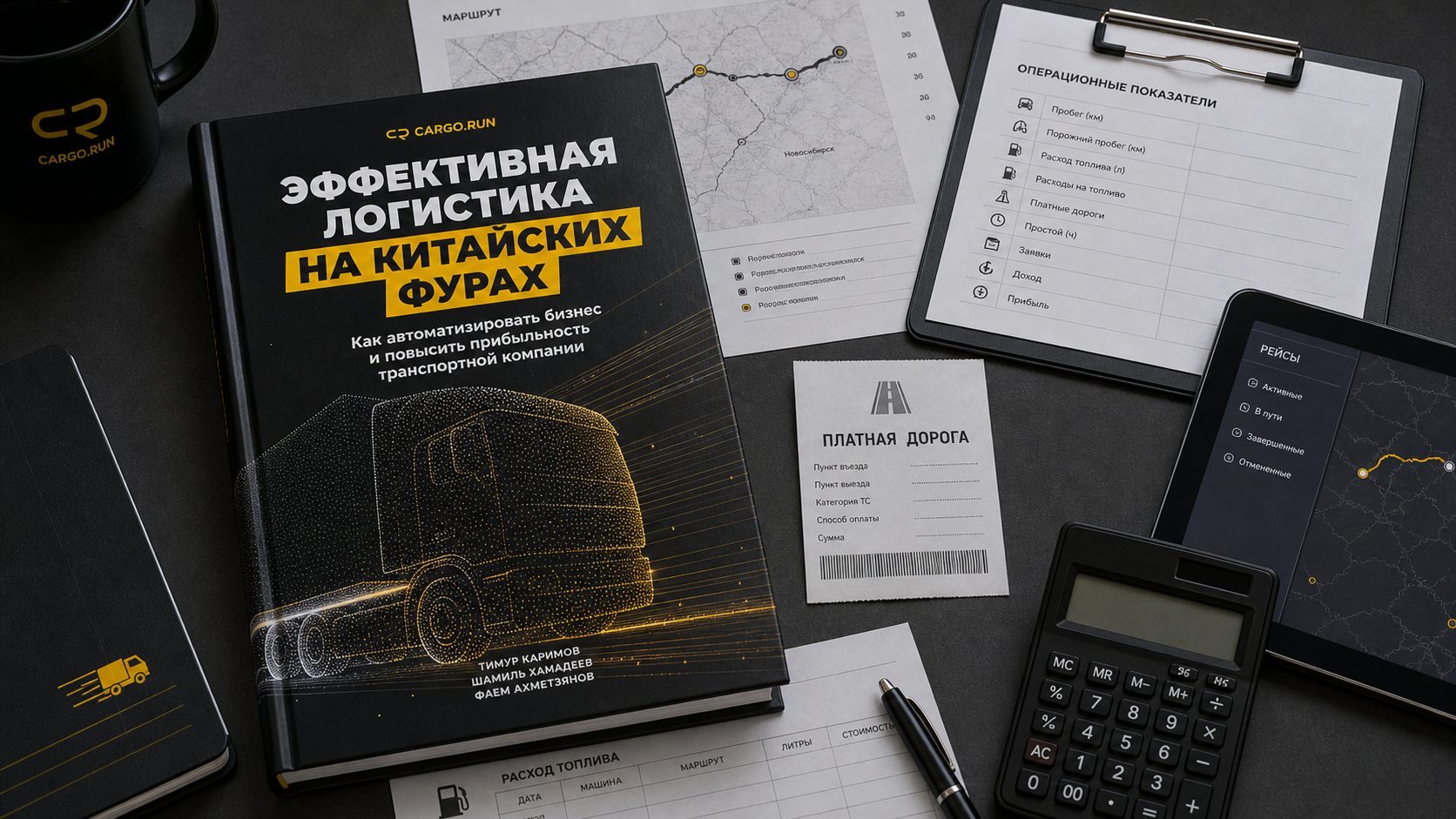 Книга CARGO.RUN на рабочем столе с маршрутными документами и расчетами