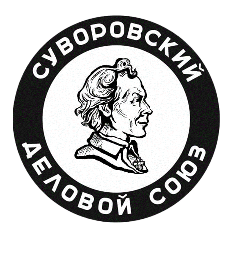 СУВОРОВСКИЙ ДЕЛОВОЙ СОЮЗ