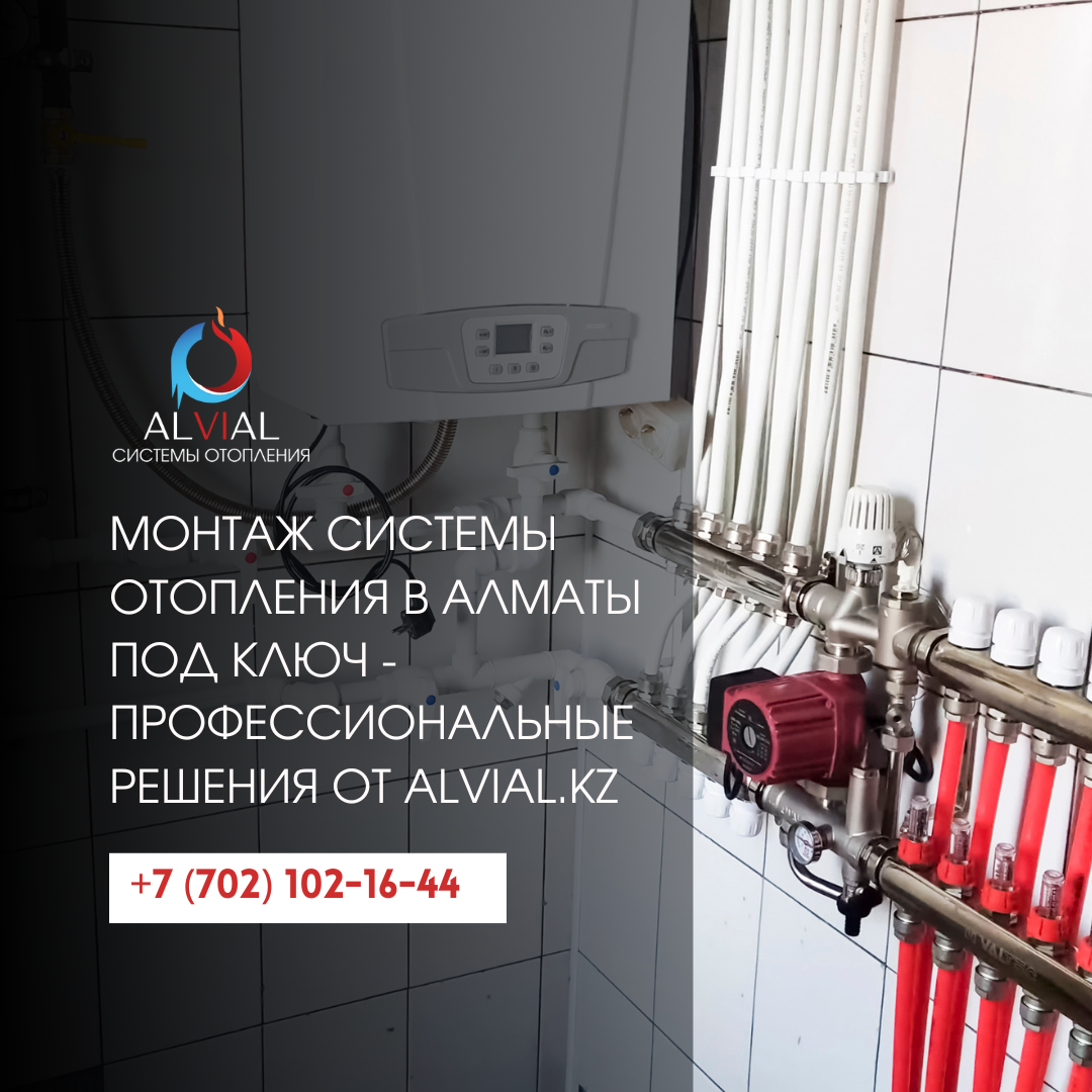 Монтаж системы отопления в Алматы - специалисты компании ALVIAL.kz