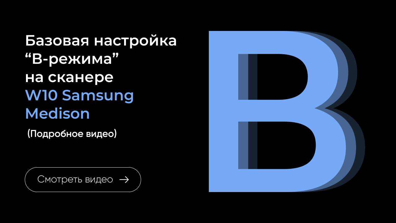 Настройки визуализации B-режима на Samsung W10