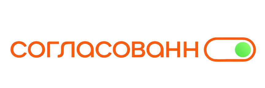 СОГЛАСОВАННО