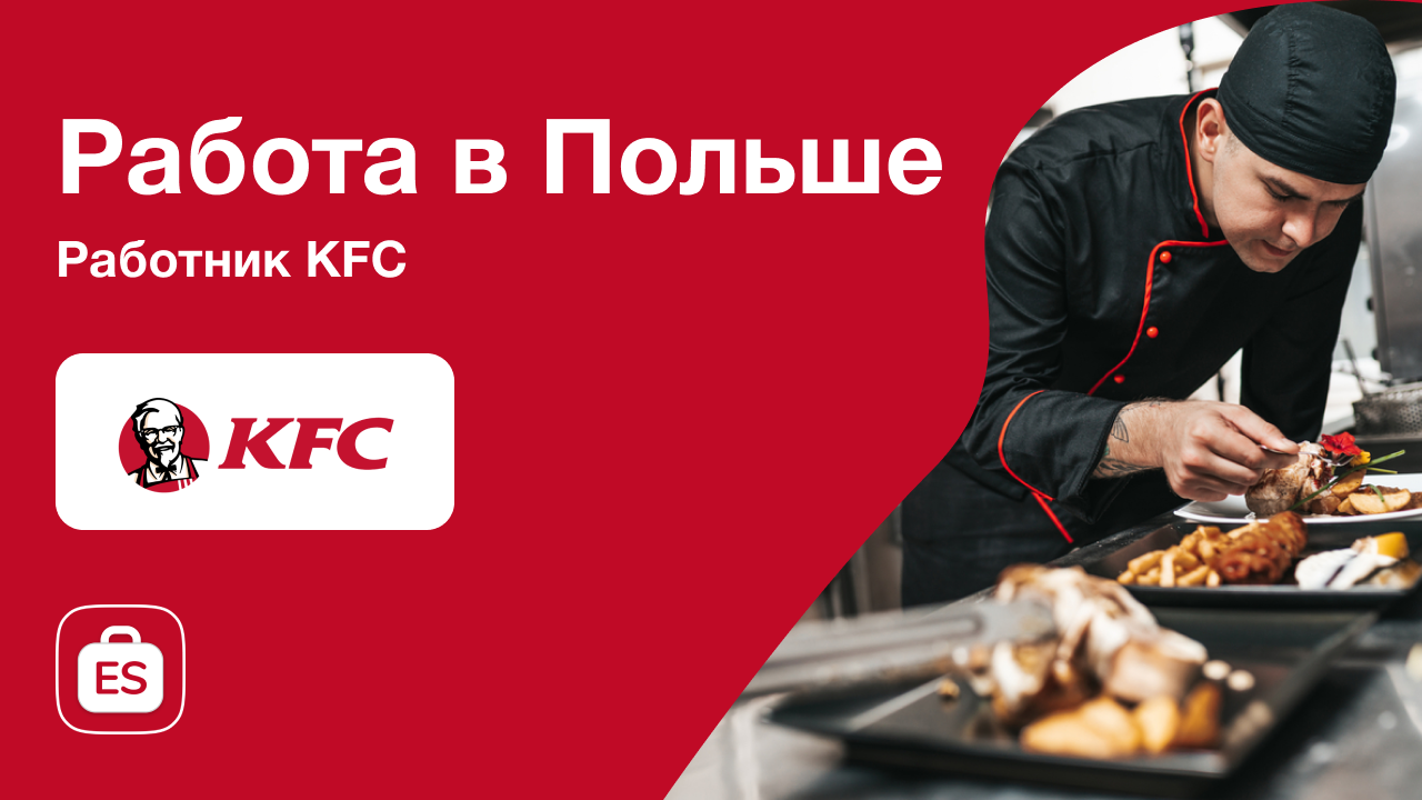 Работник кухни KFC