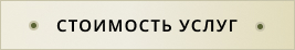 Стоимость услуг