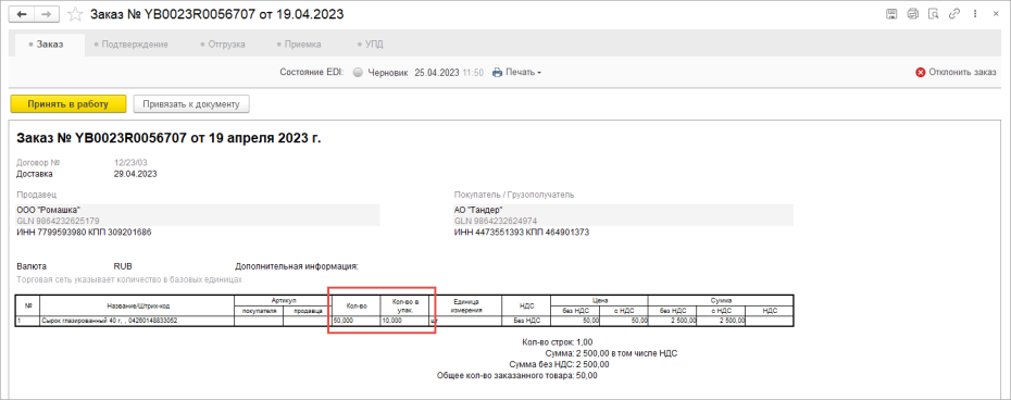Принятие заказ (ORDER) в работу