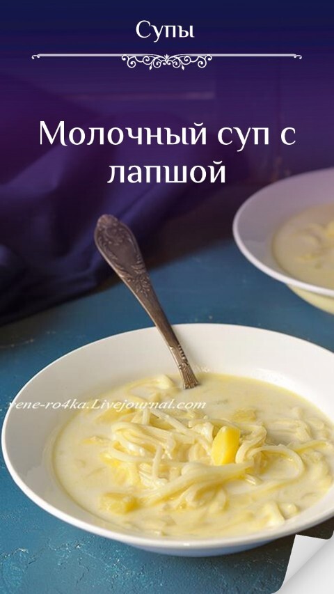 Молочный суп с лапшой