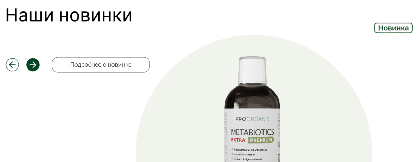 Блок новинок на сайте PROORGANIC