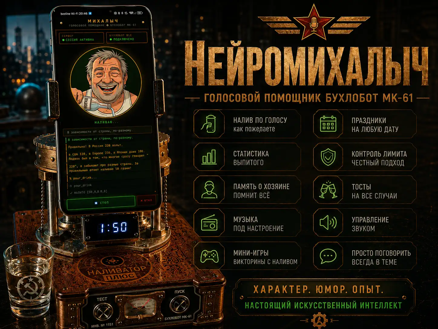НейроМихалыч — голосовой помощник Бухлобот МК-61