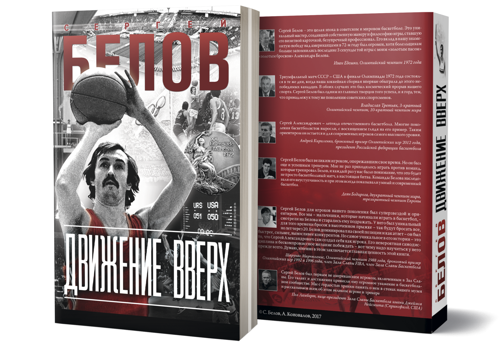 Движение книга. Книга движение вверх Сергей Белов. Сергей Белов движение вверх. Движение вверх Белов. Сергей Белов автобиография движение вверх.