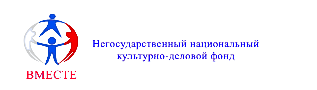 Негосударственный национальный культурно-деловой фонд